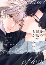 愛の温度でとかしたい【電子限定描き下ろし付き】 パッケージ画像