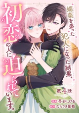 【単話版】媚薬を盛った犯人になった結果、初恋の人に迫られています。 第4話 パッケージ画像