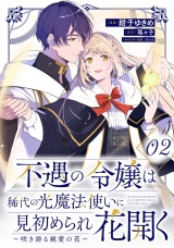 【単話版】不遇の令嬢は稀代の光魔法使いに見初められ花開く〜咲き誇る純愛の花〜 第2話 パッケージ画像