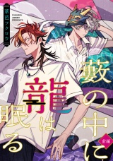 藪の中に龍は眠る【前編】 パッケージ画像