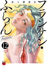 フランケン・ふらん　Frantic　12 パッケージ画像