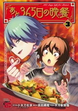 あと365日の晩餐　3 パッケージ画像