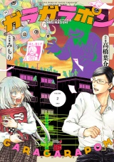 ガラガラポン　2 パッケージ画像