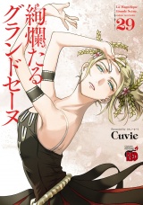 絢爛たるグランドセーヌ　29 パッケージ画像