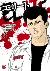 エリート　3 パッケージ画像