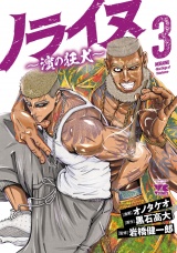 ノライヌ〜濱の狂犬〜　3 パッケージ画像