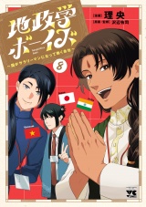 地政学ボーイズ 〜国がサラリーマンになって働く会社〜　8 パッケージ画像