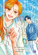 海辺の町で間借り暮らし　2 パッケージ画像