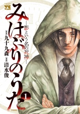 みはぶりのうた 〜影という名の死神〜　1 パッケージ画像