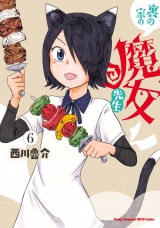 裏の家の魔女先生　6 パッケージ画像