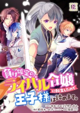負け確定のライバル令嬢に転生したので王子様は諦めます。 6 パッケージ画像