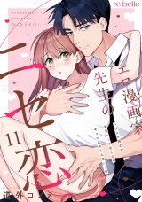 エロ漫画家先生のニセ恋。〜ハジメテ同士が本気エッチをしたらキュン止めらんない…!?〜（１１） パッケージ画像