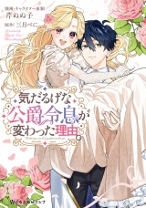 気だるげな公爵令息が変わった理由。【電子限定かきおろし付】 パッケージ画像