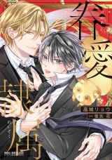 眷愛隷属【電子限定かきおろし付】 パッケージ画像