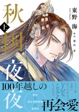 秋国夜夜 上【電子限定かきおろし付】 パッケージ画像