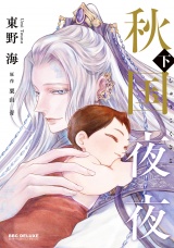 秋国夜夜 下【電子限定かきおろし付】 パッケージ画像