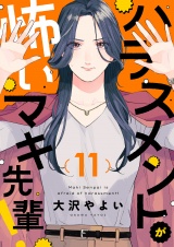 ハラスメントが怖いマキ先輩！(11) パッケージ画像