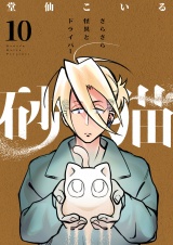 砂猫-さらさら怪異とドライバー-(10) パッケージ画像