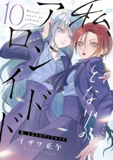 私、となりのアンドロイド(10) パッケージ画像