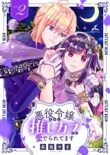 悪役令嬢なのに推しカプから愛でられてます【電子単行本】2巻 パッケージ画像
