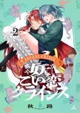 妖こい恋クライシス【電子単行本】2巻 パッケージ画像