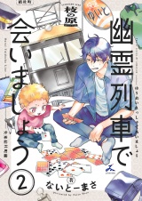 幽霊列車で会いましょう【電子単行本】2巻 パッケージ画像