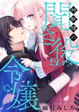 神獣様の聞き役令嬢(4) パッケージ画像