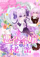転生モブ令嬢が悪役令嬢の秘密を知ったら(2) パッケージ画像