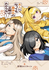 大人になっても昼休みの正解がわからない！(3) パッケージ画像