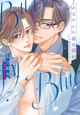 あまやかに蝶は濡れ 〜バタフライ・ブルー〜（漫画）【電子限定描き下ろし漫画付き】 パッケージ画像