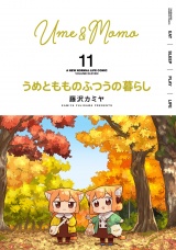 うめともものふつうの暮らし (11) パッケージ画像