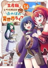 『生産職』レベルMAXから始まるほのぼの異世界ライフ１４ パッケージ画像