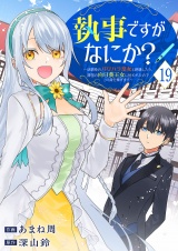 執事ですがなにか？〜幼馴染のパワハラ皇女と絶縁したら、隣国の向日葵王女に拾われたのでこの身を捧げます〜１９ パッケージ画像