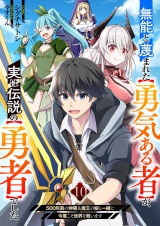 無能と蔑まれた【勇気ある者】が、実は伝説の【勇者】でした~500年前の仲間＆魔王の娘と一緒に今度こそ世界を救います~１０ パッケージ画像
