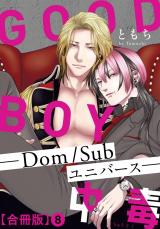 GOOD BOY中毒－Dom/Subユニバース－合冊版8 パッケージ画像