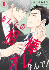 あんたの相棒はオレなんで！6 パッケージ画像