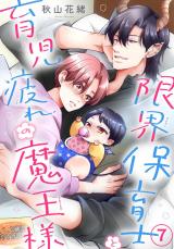 限界保育士と育児疲れの魔王様7 パッケージ画像