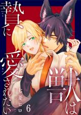 獣は贄に愛されたい6 パッケージ画像