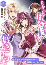 たかが女官の私が好きなの!?　婚約破棄された姫様を差し置いて、結婚なんてできません！8 パッケージ画像