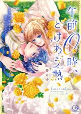 午前0時、とけあう熱～カラダが覚えてる運命のシンデレラ【単行本版】3【特典ペーパー付き】 パッケージ画像