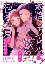 最推しアイドルから嫉妬で甘く抱き潰されました2 パッケージ画像