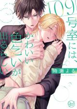 109号室には、かわいい色乞いが出るらしい。【単行本版特典ペーパー付き】 パッケージ画像