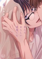 やたらやらしい深見くん4【単行本版特典ペーパー付き】 パッケージ画像