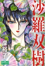 沙羅双樹 パッケージ画像