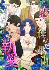 この恋を選んだ理由〜アルファの執愛(1) パッケージ画像