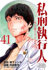 私刑執行人〜殺人弁護士とテミスの天秤〜(話売り)　#41 パッケージ画像