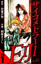 サイコメトラーEIJI 1（ハーパーコリンズ・ジャパン×アルト出版） パッケージ画像