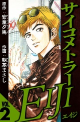 サイコメトラーEIJI 2（ハーパーコリンズ・ジャパン×アルト出版） パッケージ画像