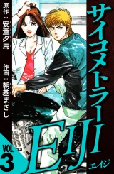 サイコメトラーEIJI 3（ハーパーコリンズ・ジャパン×アルト出版） パッケージ画像