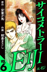 サイコメトラーEIJI 6（ハーパーコリンズ・ジャパン×アルト出版） パッケージ画像